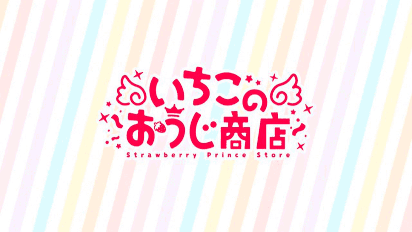 オフィシャル通販サイト『いちごのおうじ商店』がオープン