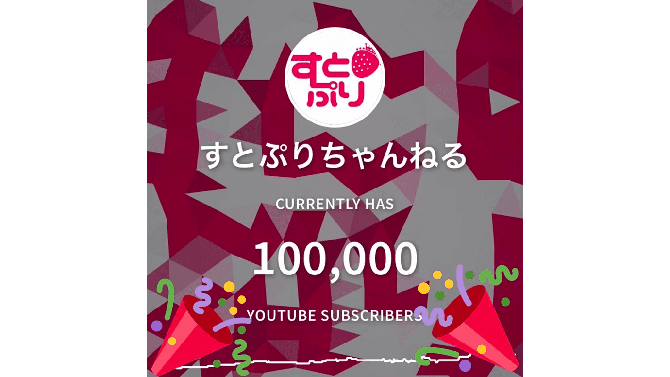 『すとぷりちゃんねる』の登録者数が10万人を突破