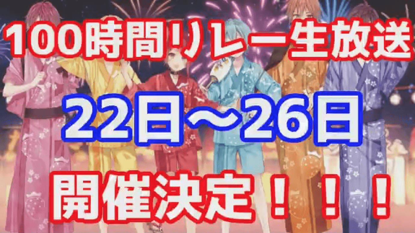 初の『すとぷり100時間リレー生放送』を実施