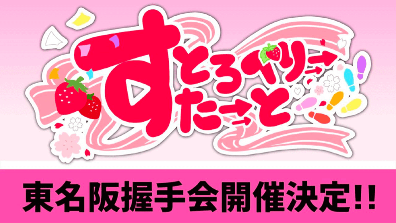 ミニアルバム『すとろべりーすたーと』の発売を記念して初の握手会を開催(大阪/愛知/埼玉/幕張メッセ)