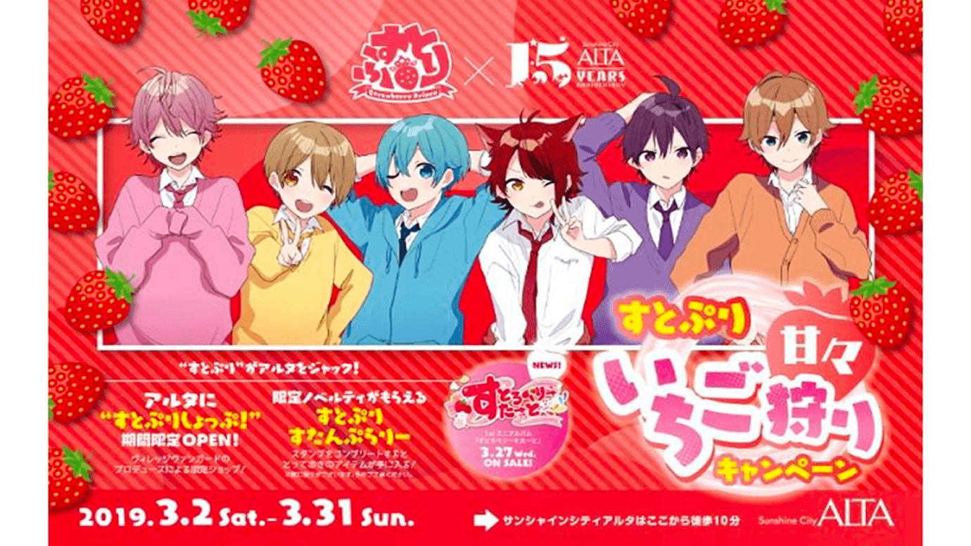 ミニアルバム『すとろべりーすたーと』の発売を記念して『すとぷり甘々いちご狩りキャンペーン』を開催(すとぷり×池袋ジャック)