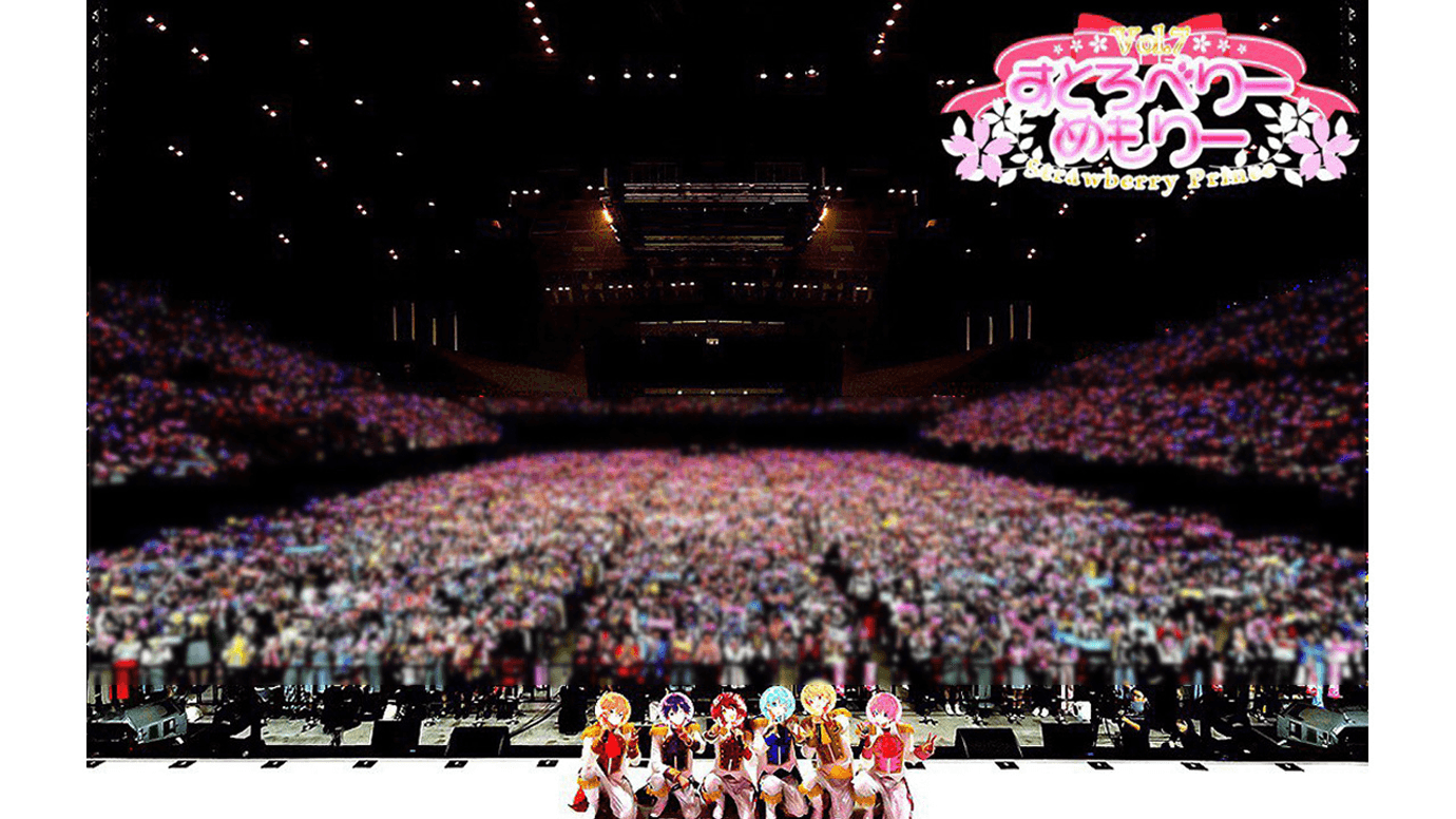 『すとろべりーめもりーvol.7』全2公演を開催(幕張メッセイベントホール)