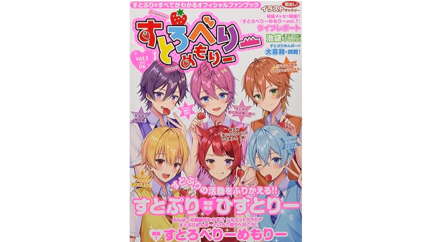 オフィシャルファンブック『すとろべりーめもりー vol.1』を発売