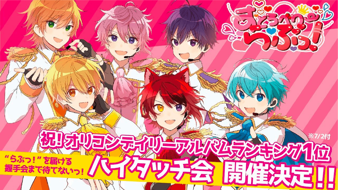 初のフルアルバム『すとろべりーらぶっ！』のオリコンデイリー1位記念し急遽ハイタッチ会を開催