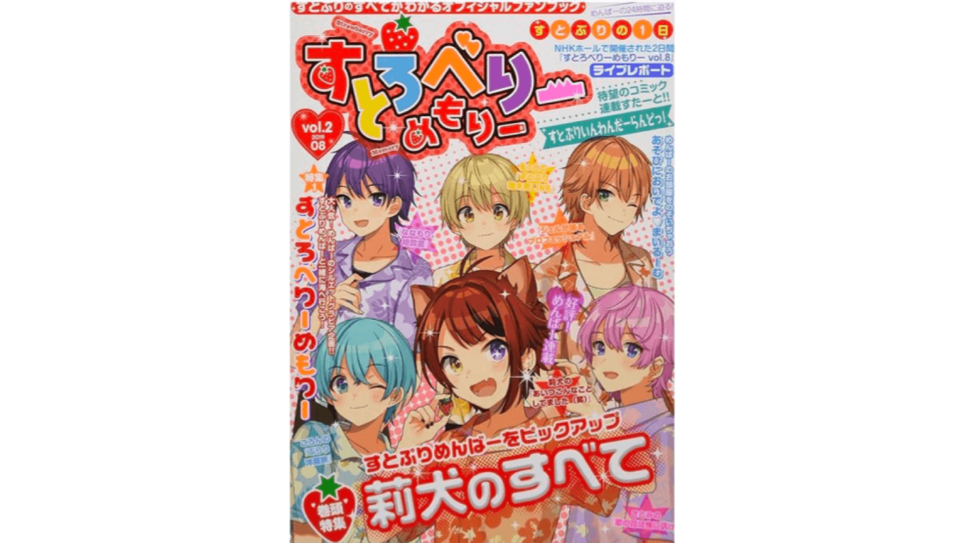 オフィシャルファンブック『すとろべりーめもりー vol.2』を発売