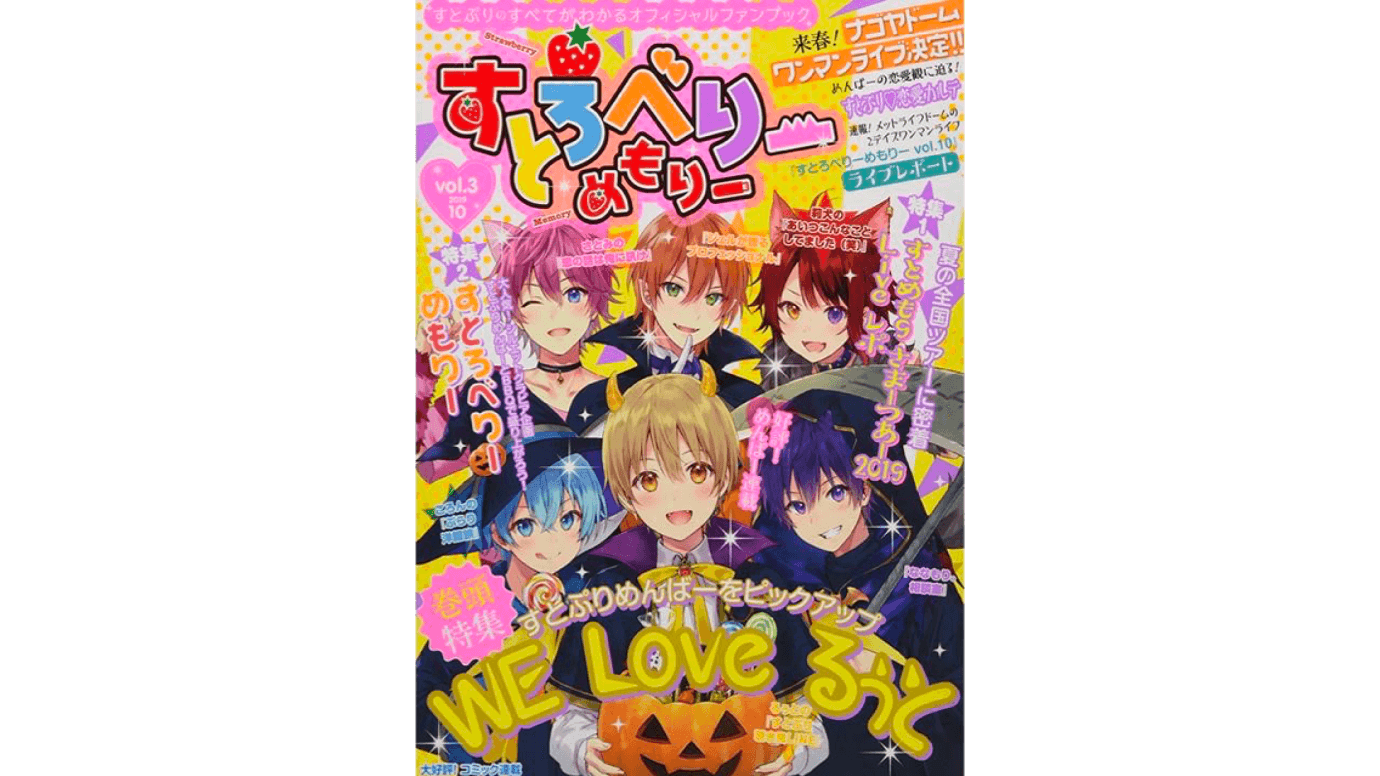 オフィシャルファンブック『すとろべりーめもりー vol.3』を発売