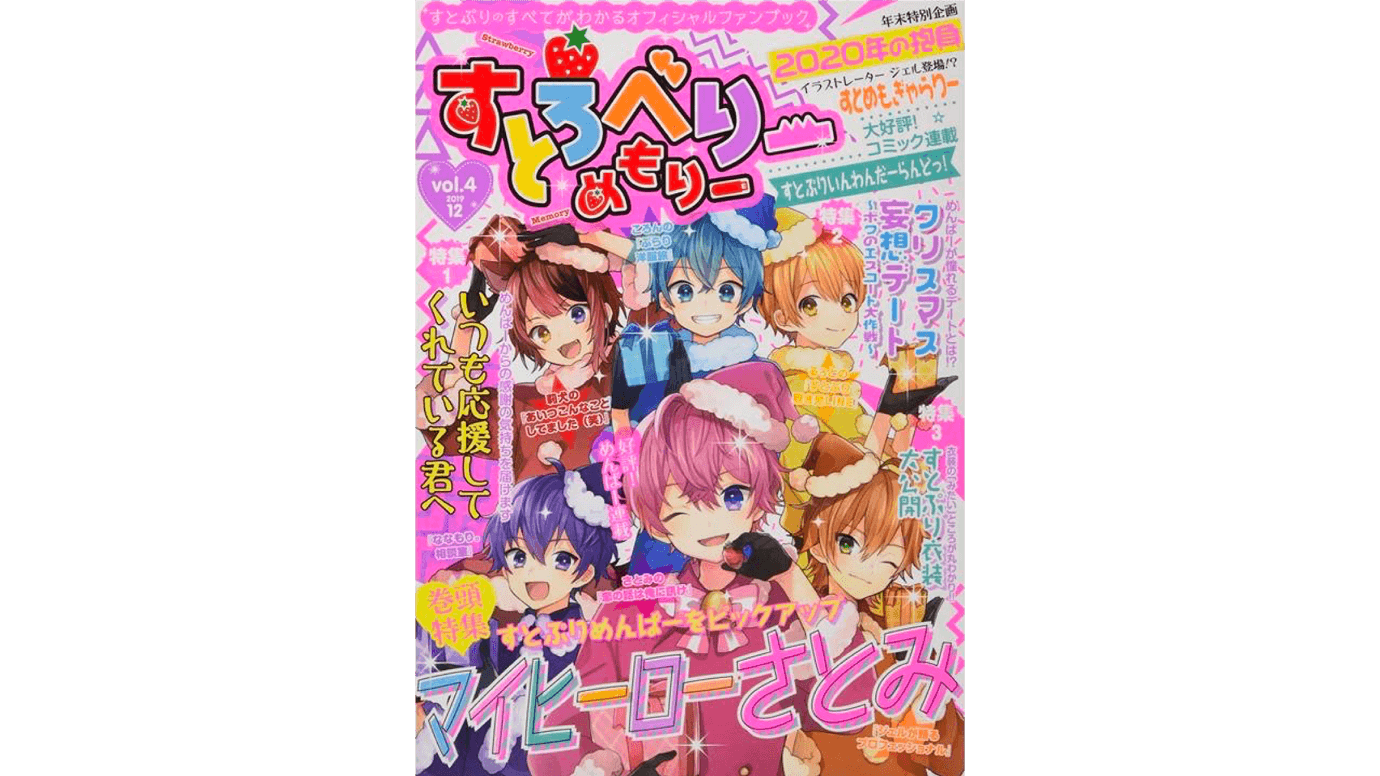オフィシャルファンブック『すとろべりーめもりー vol.4』を発売