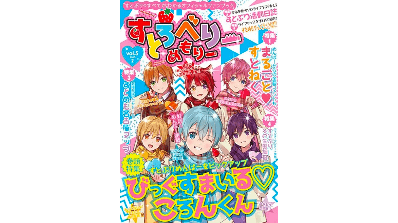 オフィシャルファンブック『すとろべりーめもりー vol.5』を発売