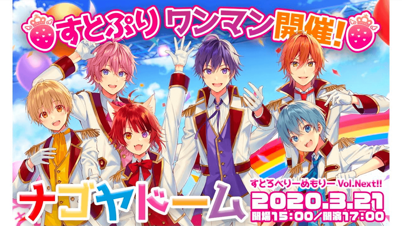 新型コロナウイルスの感染拡大防止の観点から『すとろべりーめもりー Vol.Next!! in ナゴヤドーム』開催中止