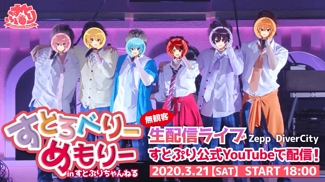 初の無観客ライブ生配信『すとろべりーめもりー in すとぷりちゃんねる！』を開催