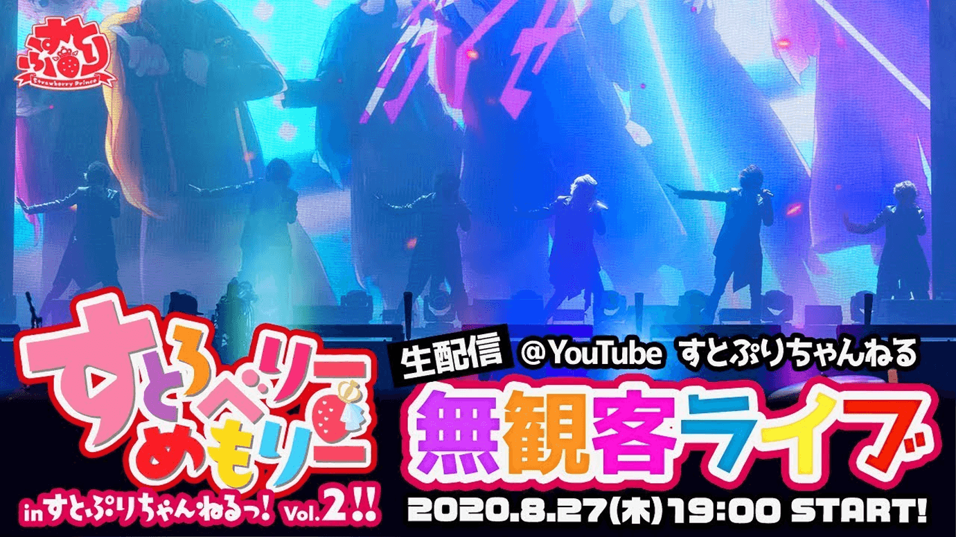 無観客ライブ生配信『すとろべりーめもりー in すとぷりちゃんねる！Vol.2』を開催