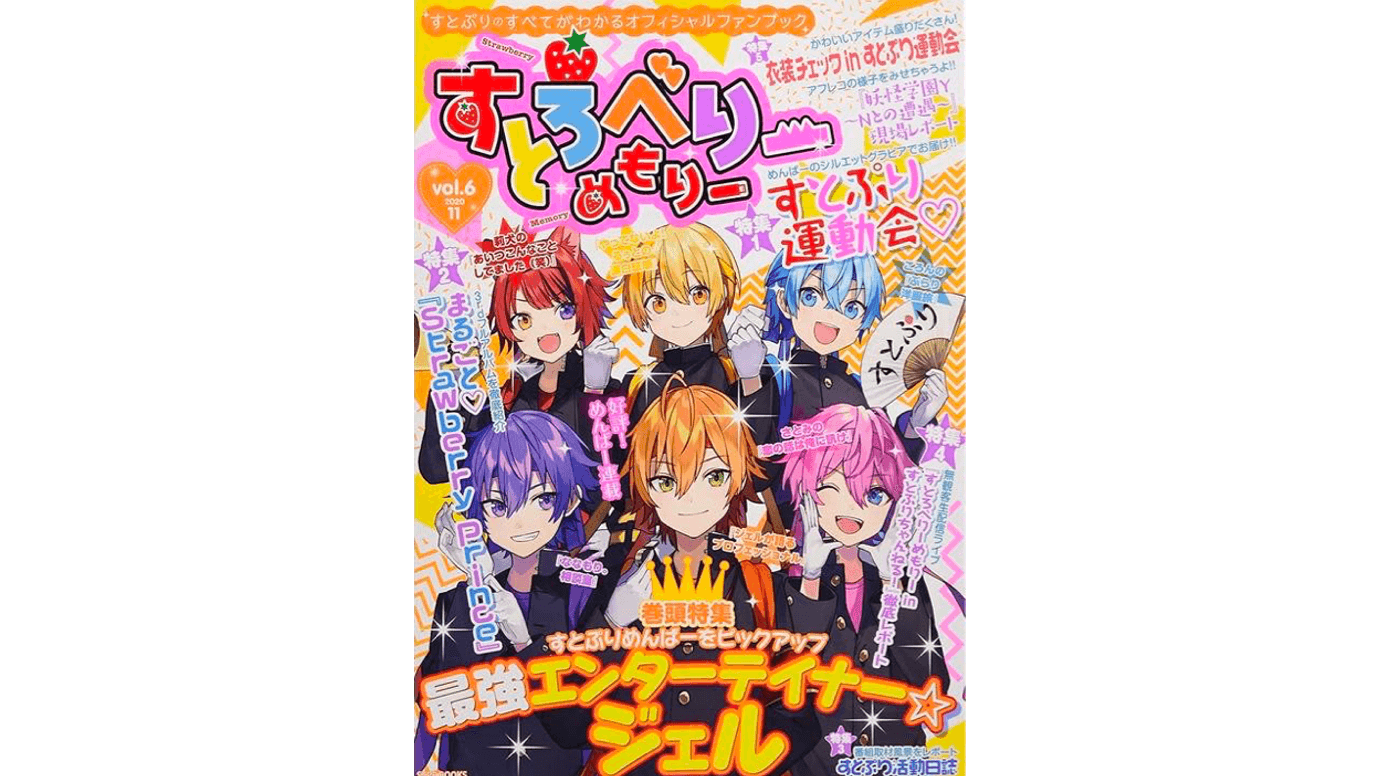 オフィシャルファンブック『すとろべりーめもりー vol.6』を発売