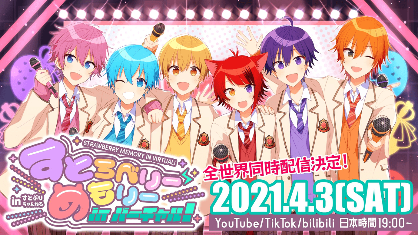 全世界同時配信バーチャルライブ『すとろべりーめもりー in バーチャル！』を開催