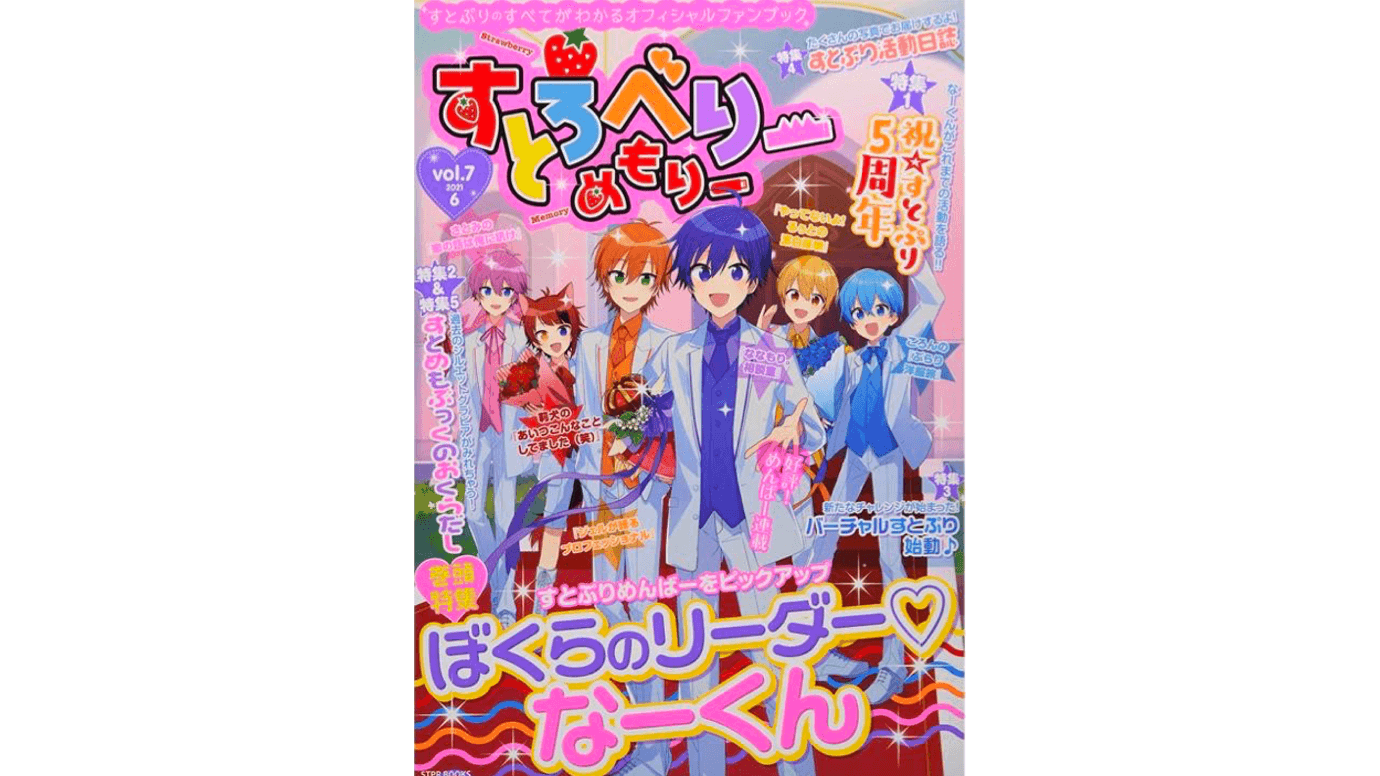 オフィシャルファンブック『すとろべりーめもりー vol.7』を発売
