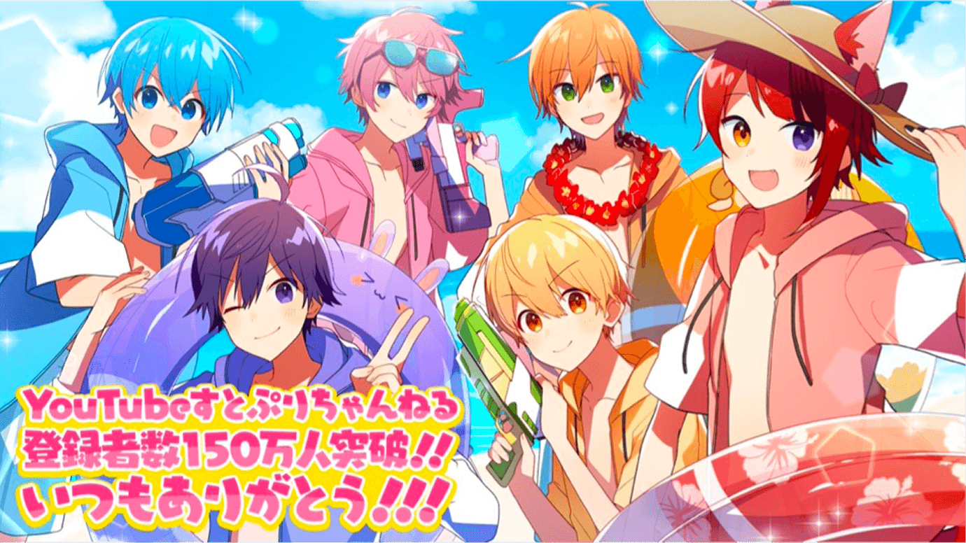 『すとぷりちゃんねる』登録者数が150万人を突破