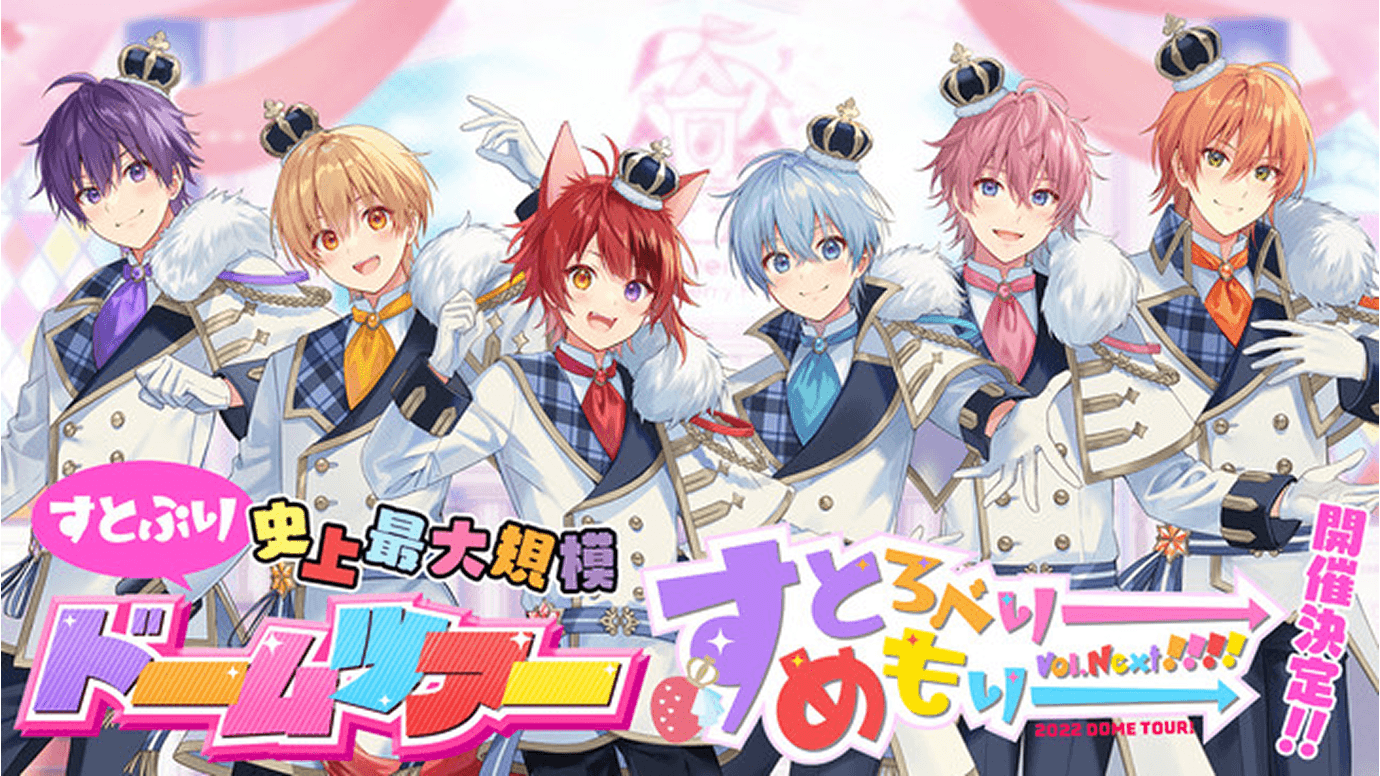 すとぷり史上最大規模となる初のドームツアー『すとろべりーめもりー Vol.Next!!!!』を開催