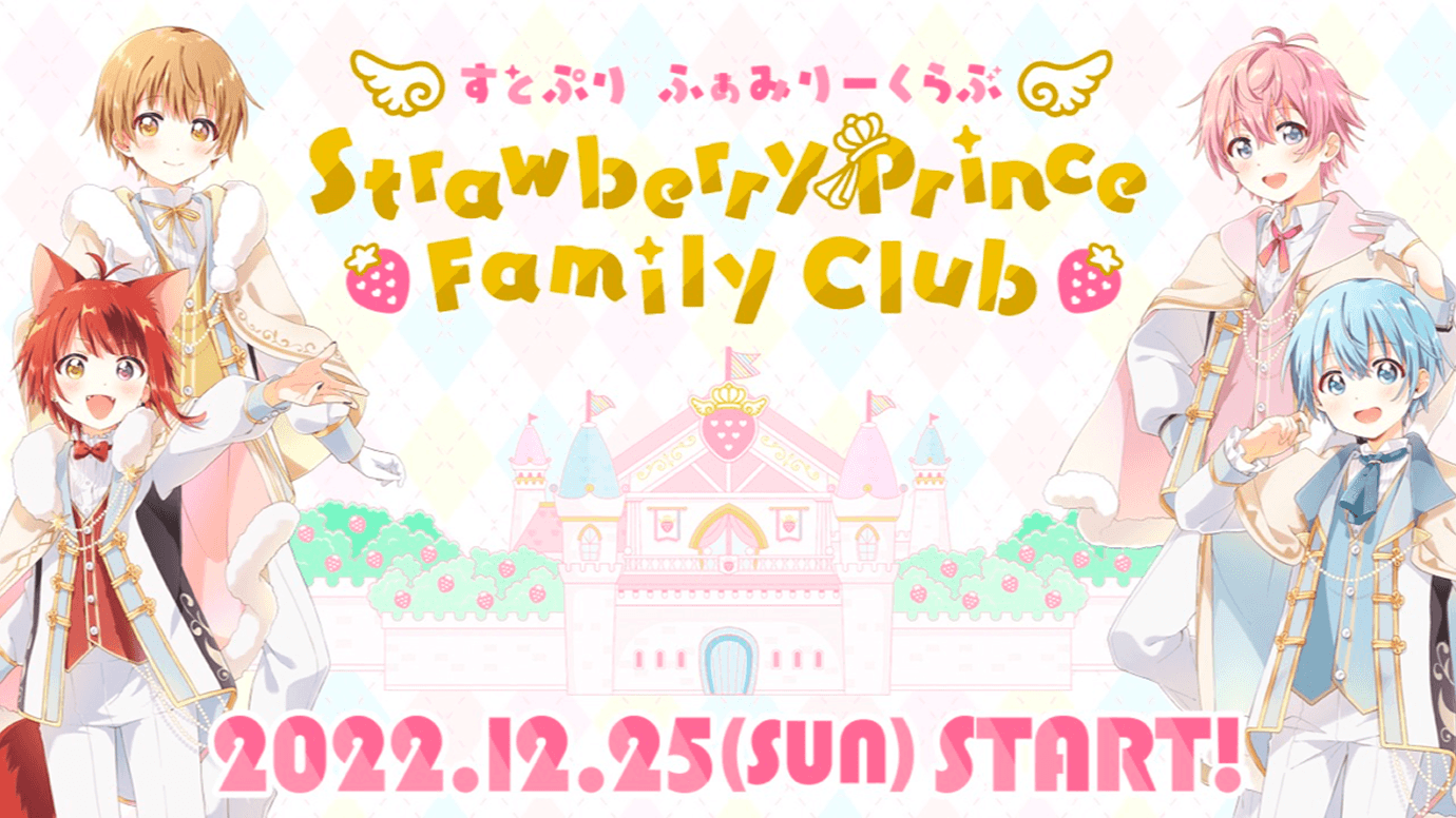 公式ファンクラブ『すとぷり ふぁみりーくらぶ StrawberryPrince Family Club』がオープン