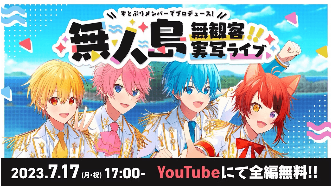 前代未聞の挑戦『すとぷり無人島無観客ライブ』を開催