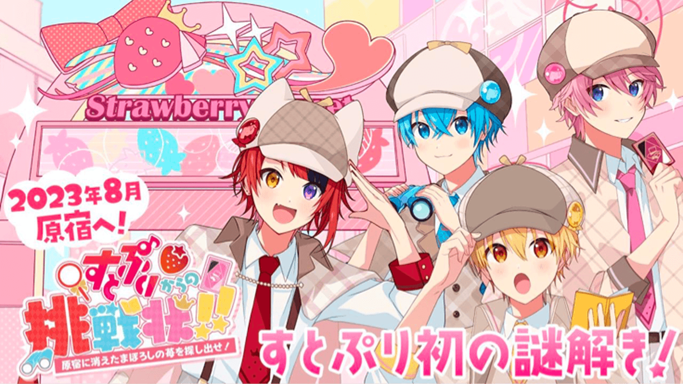 初の謎解きイベント『すとぷりからの挑戦状!!』を開催(すとぷり×原宿ジャック)