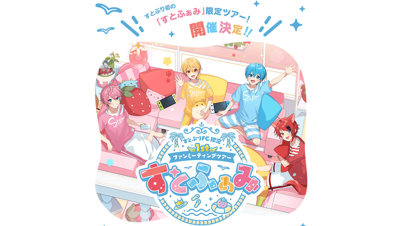 ファンクラブ限定の1stファンミーティングツアー「すとふぁみ」を開催