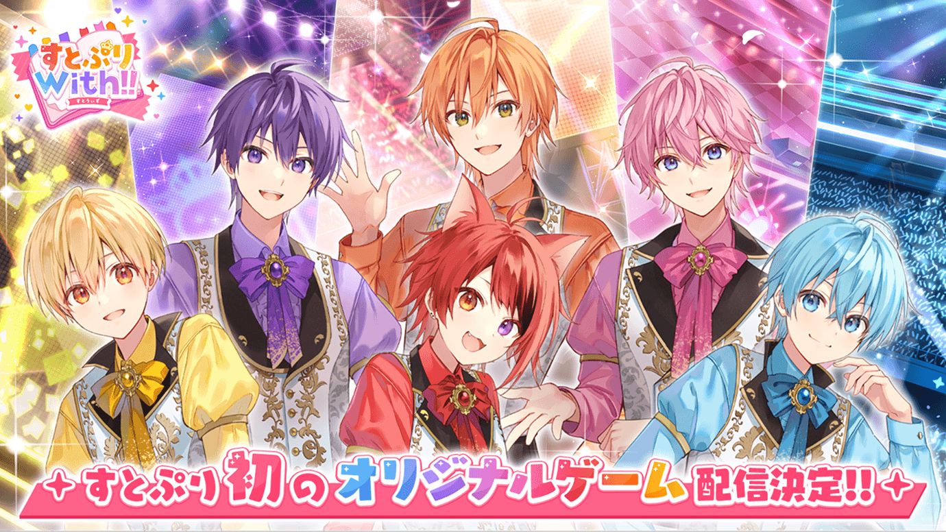 初の公式スマートフォン向けゲームアプリ『すとぷりWith!!(すとうぃず)』をリリース