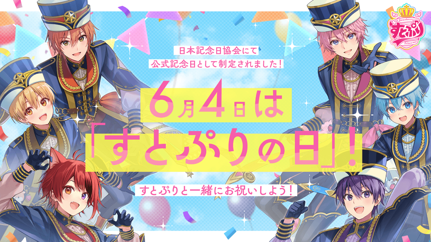6月4日を「すとぷりの日」として一般社団法人日本記念日協会に登録