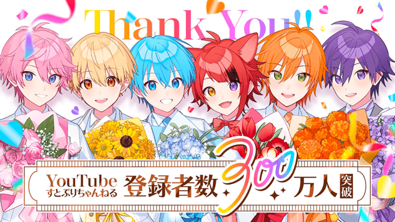 『すとぷりちゃんねる』登録者数が300万人を突破