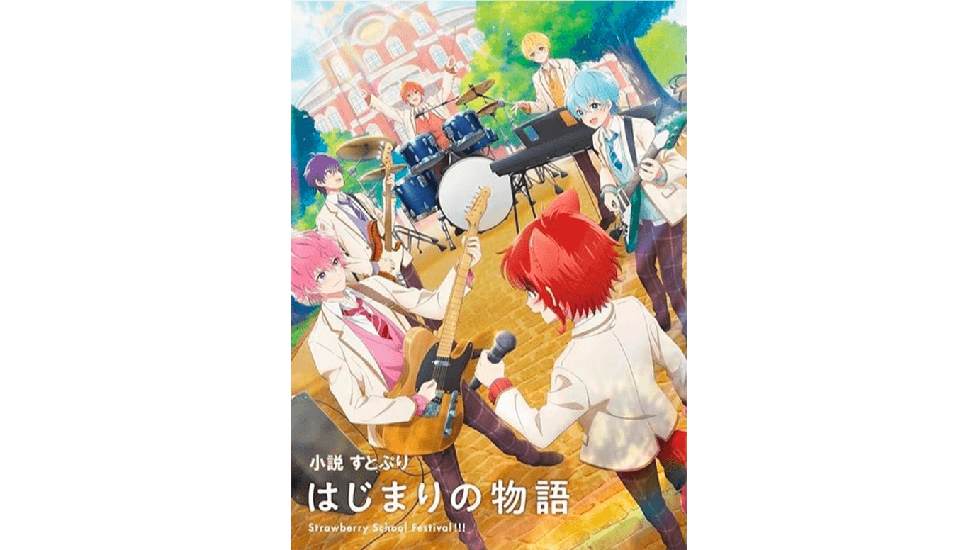 小説版『すとぷり はじまりの物語 ～Strawberry School Festival!!!～』を発売