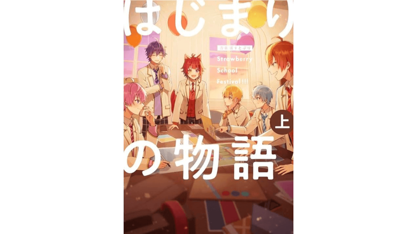 漫画版『すとぷり はじまりの物語 ～Strawberry School Festival!!!～ (上)』を発売