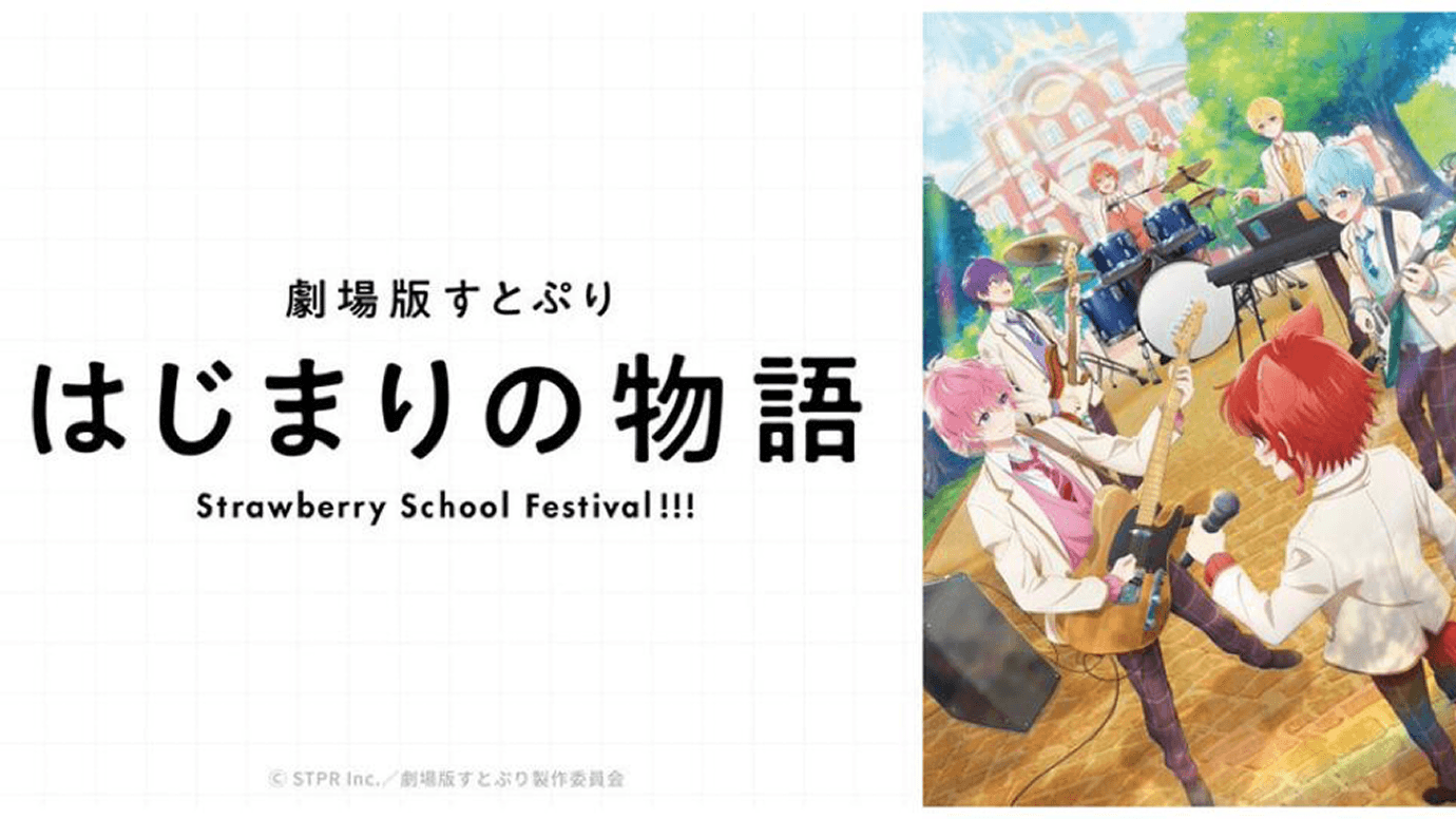 『劇場版すとぷり はじまりの物語〜Strawberry School Festival!!!〜』を公開