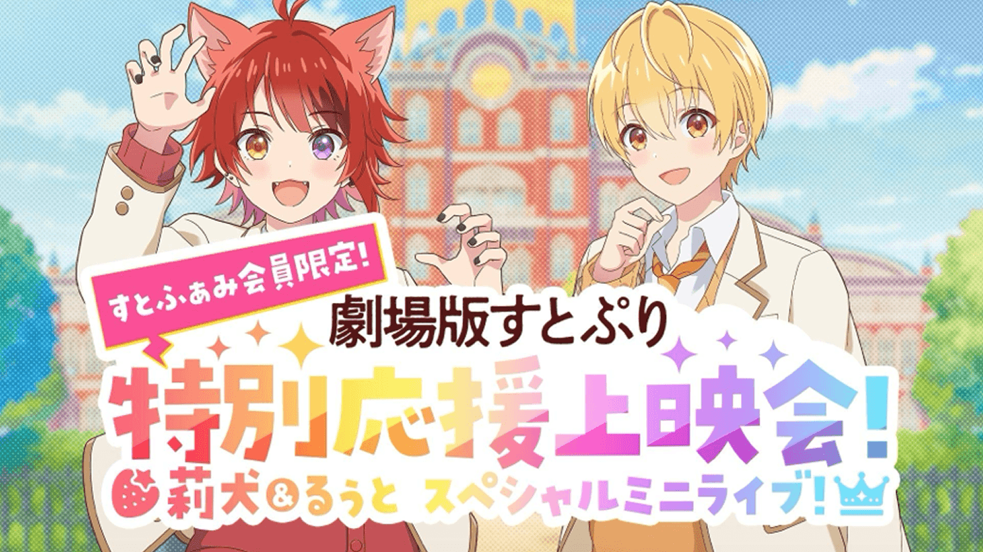 『すとふぁみ限定 劇場版すとぷり 特別応援上映会！莉犬＆るぅと スペシャルミニライブ』を開催