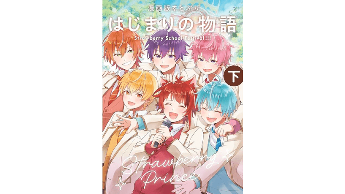 漫画版『すとぷり はじまりの物語 ～Strawberry School Festival!!!～ (下)』を発売