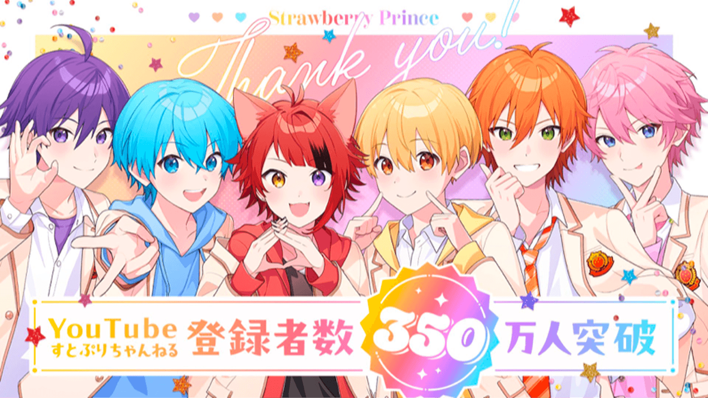 『すとぷりちゃんねる』登録者数が350万人を突破