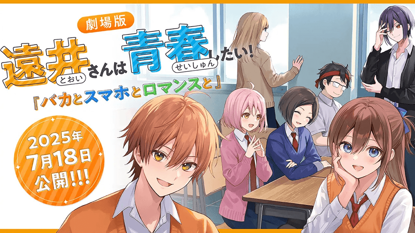 「ジェル」が手がける 劇場版『遠井さんは青春したい！「バカとスマホとロマンスと」』を公開