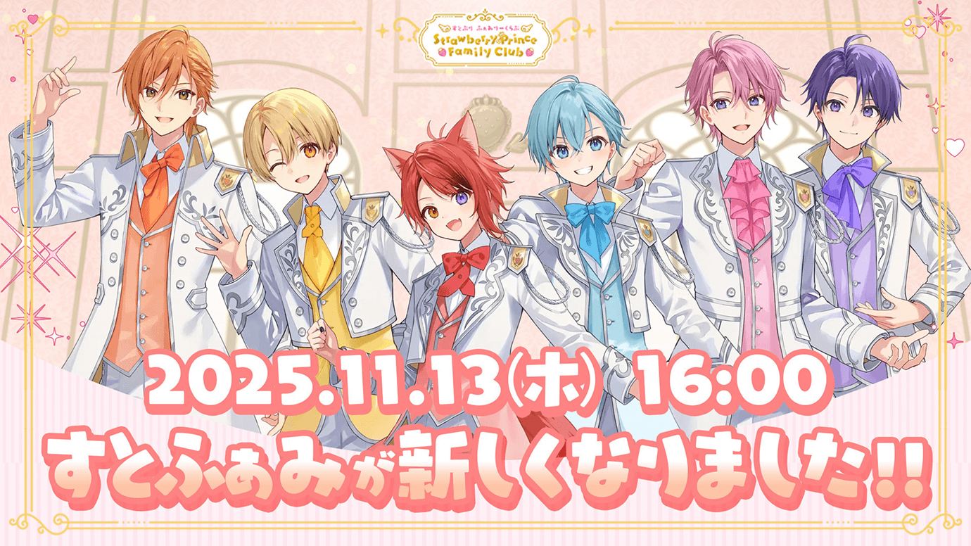 公式ファンクラブ『すとぷり ふぁみりーくらぶ StrawberryPrince Family Club』リニューアル