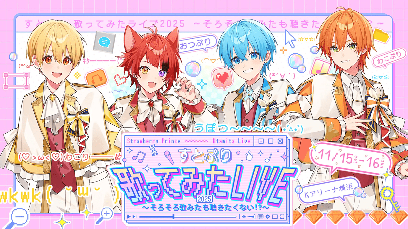 『すとぷり 歌ってみたライブ2025 ～そろそろ歌みたも聴きたくない!?～』を開催(Kアリーナ横浜)