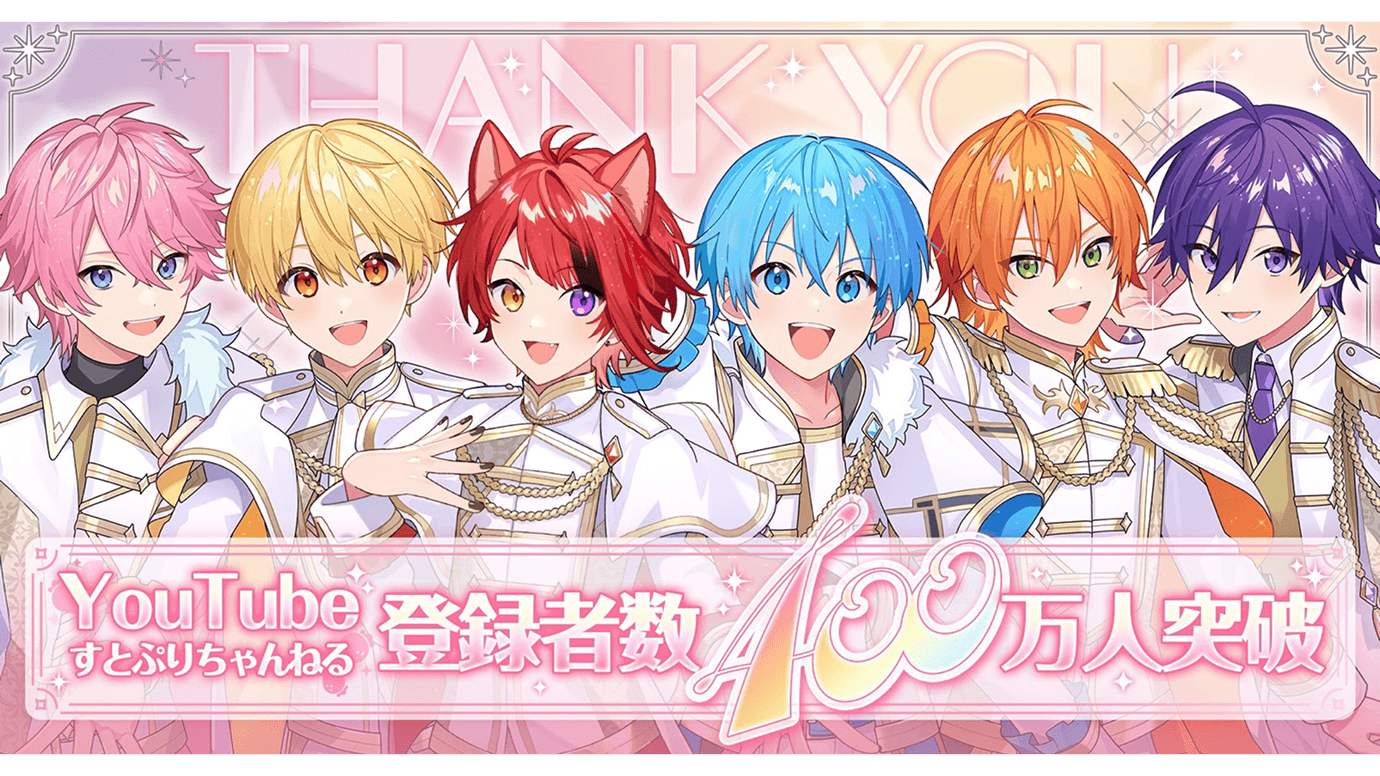 『すとぷりちゃんねる』登録者数が400万人を突破