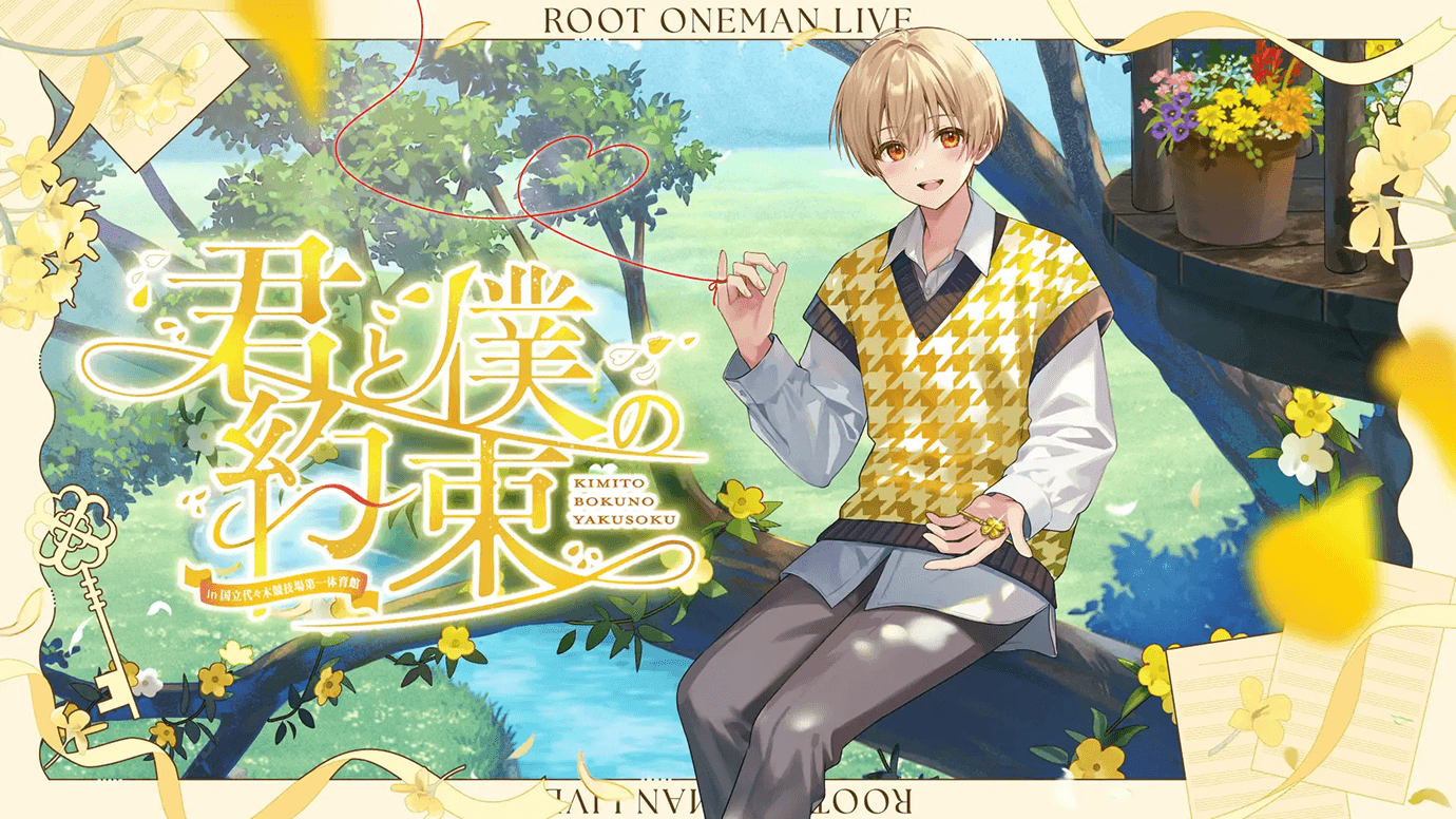 「るぅと」のワンマンライブ 『君と僕の約束 in 国立代々木競技場第一体育館』を開催