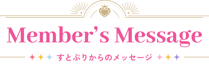 Member's Message