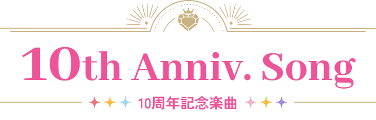 10th Anniv. Song 10周年記念楽曲