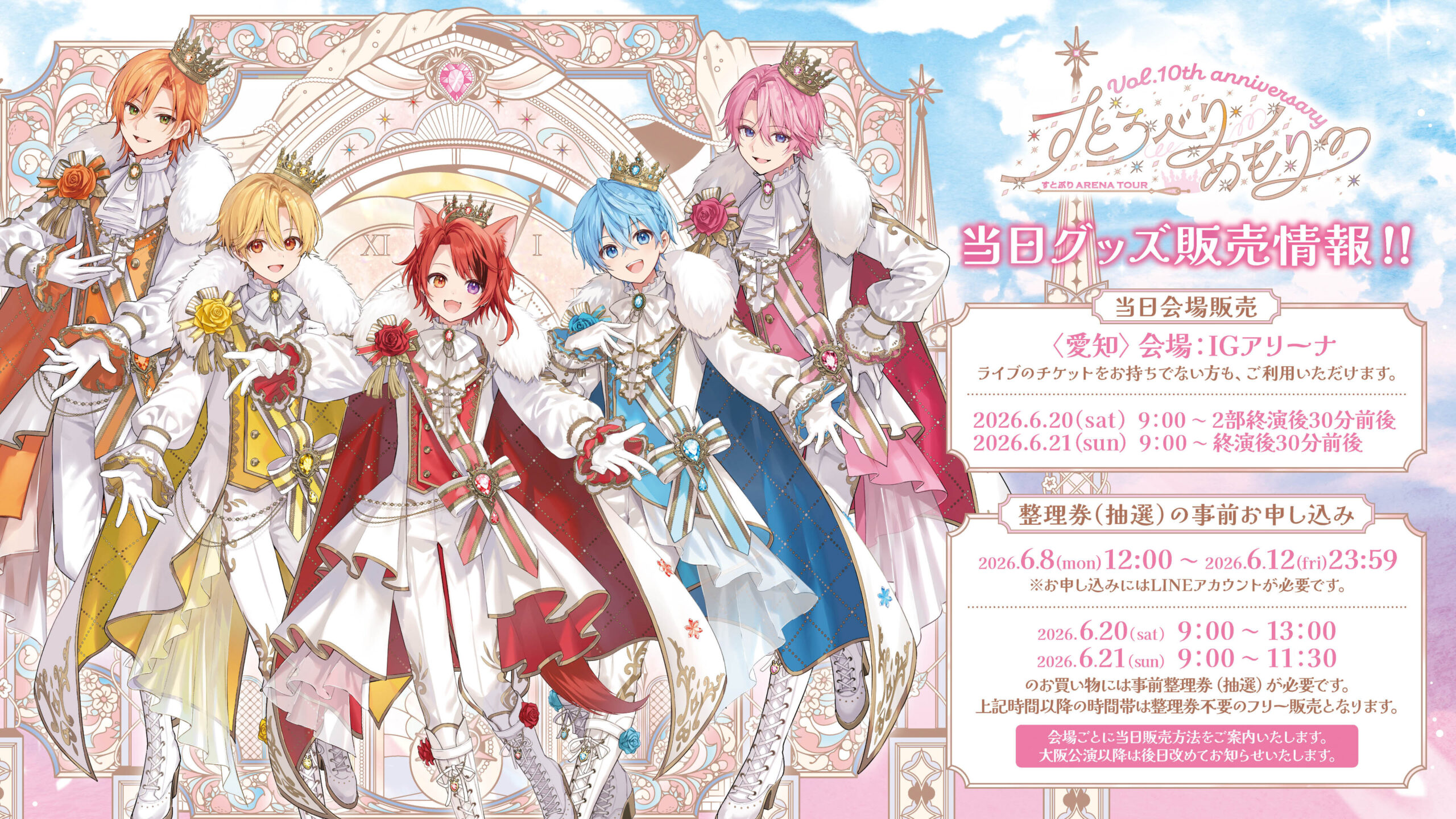 すとろべりーめもりー Vol.10th anniversary ~すとぷり ARENA TOUR