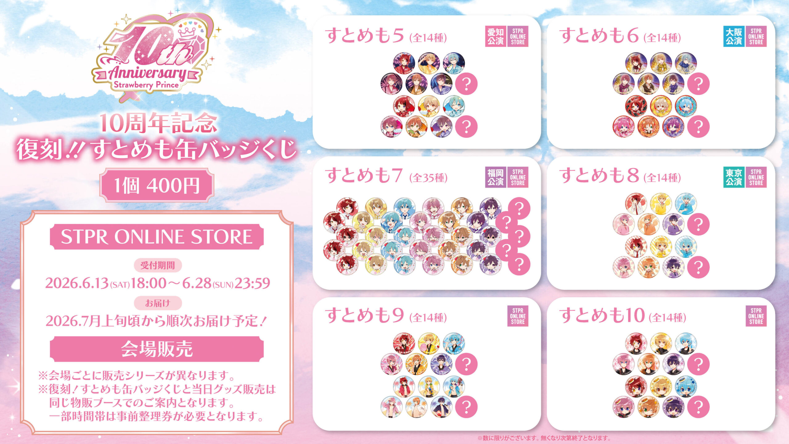 すとぷり] 10周年記念 復刻!!すとめも缶バッジくじ 発売決定！ | すと