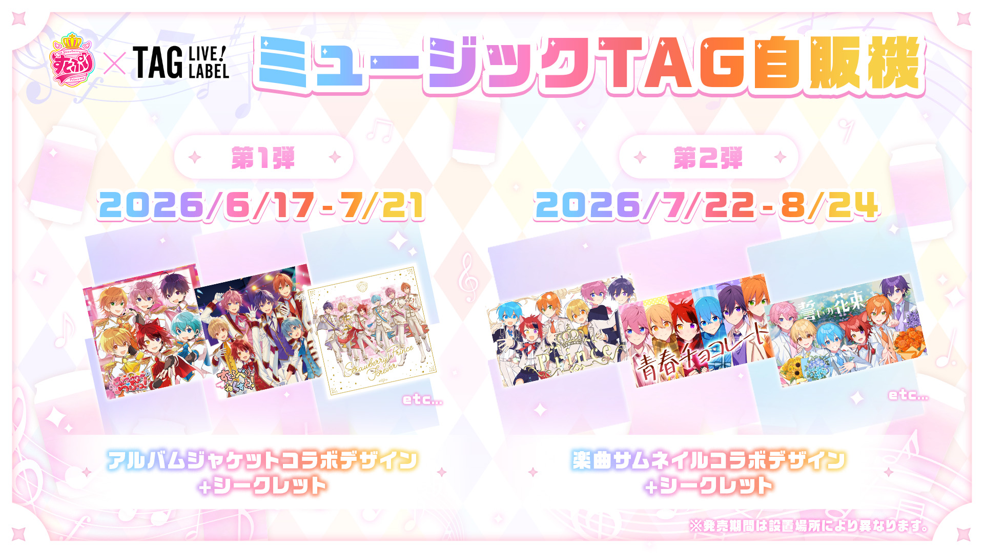 すとぷりの楽曲が流れる「ミュージックTAG自販機」が初登場！結成10 