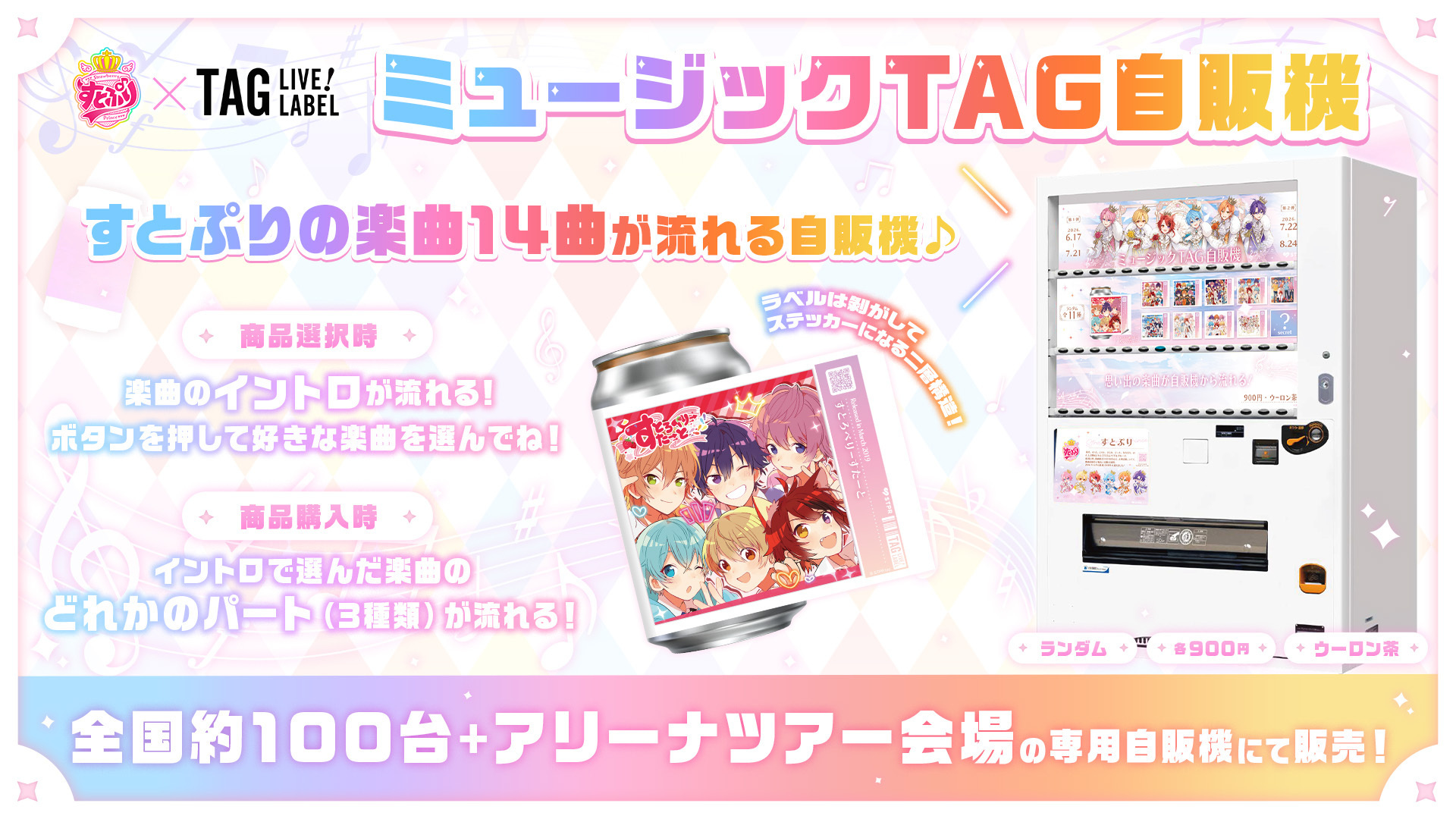 すとぷりの楽曲が流れる「ミュージックTAG自販機」が初登場！結成10