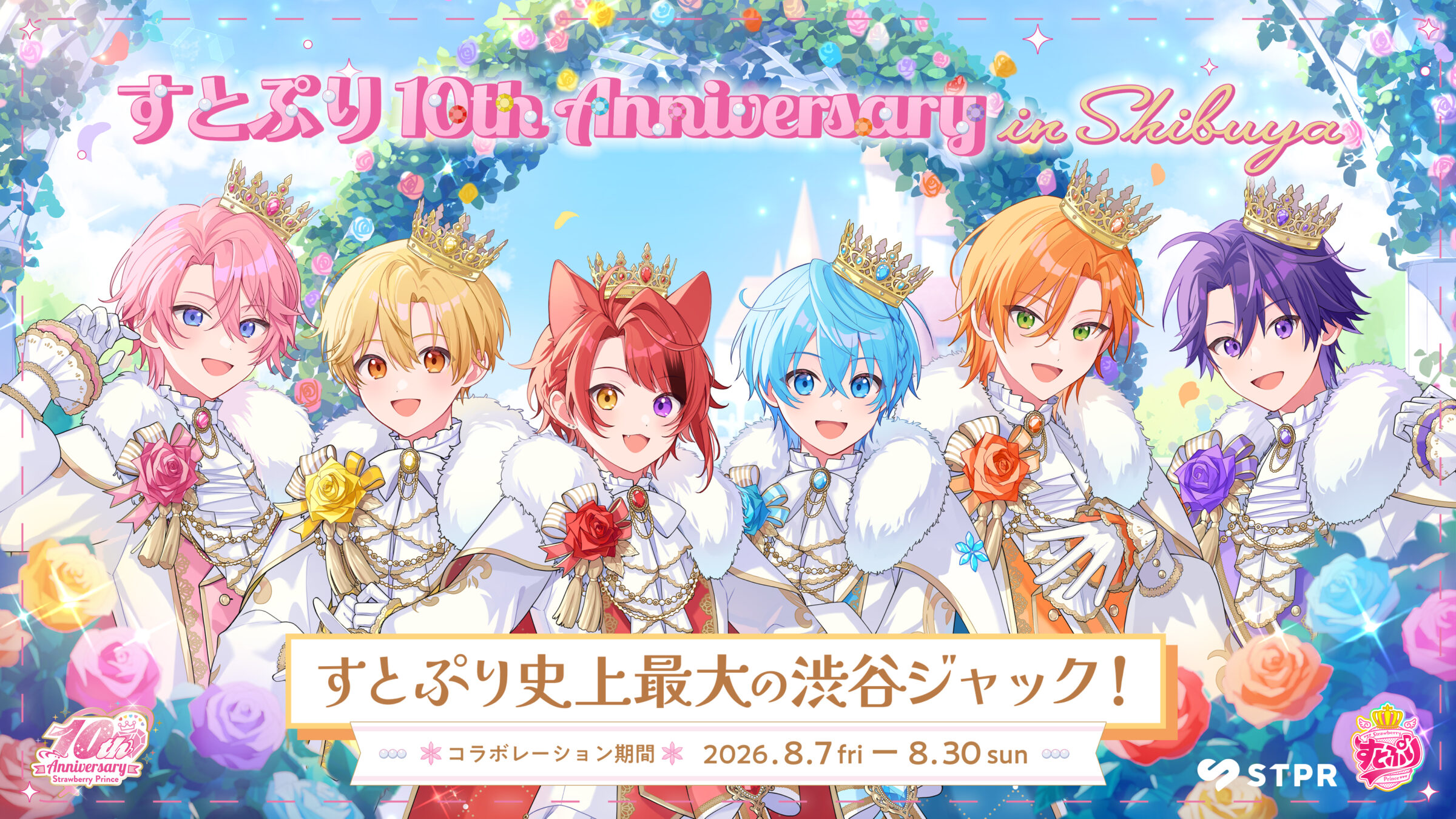 祝10周年！すとぷり史上最大の渋谷ジャック、この夏開催決定！ | すと