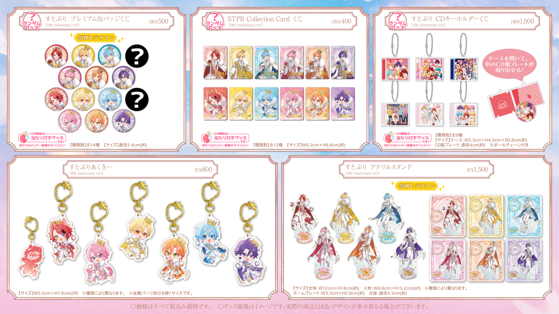 10th Anniversary OFFICIAL GOODS 事後通販のお知らせ | すとぷり 10th